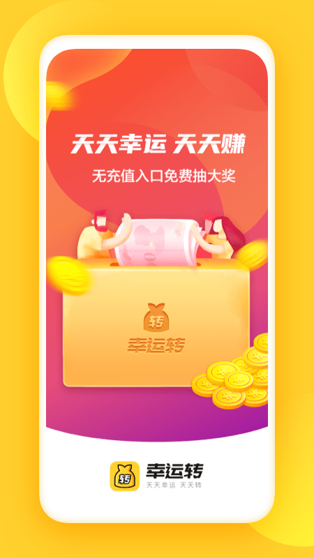 幸运转app图2