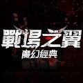 战场之翼官网版