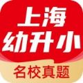 上海幼升小全课程app官方版