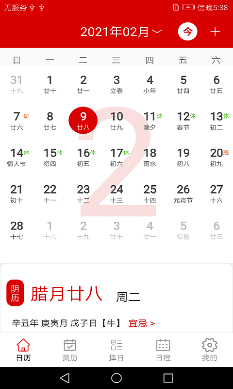 万年历日程管家app图1