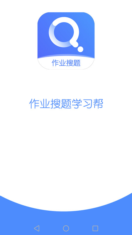 作业搜题学习帮APP最新版图1