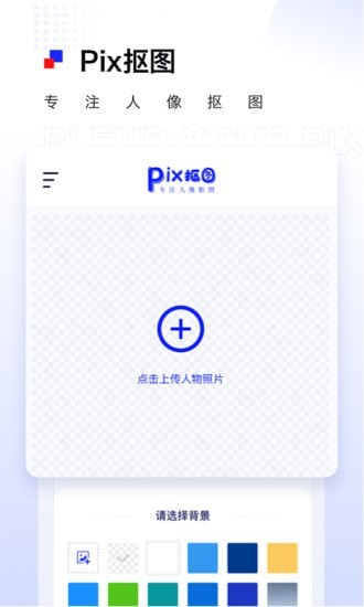 Pix抠图app官方版图1