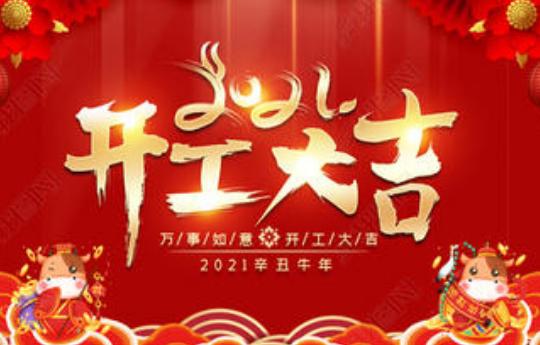 牛年开工大吉祝福语简短文案 2021牛年开工大吉图片大全