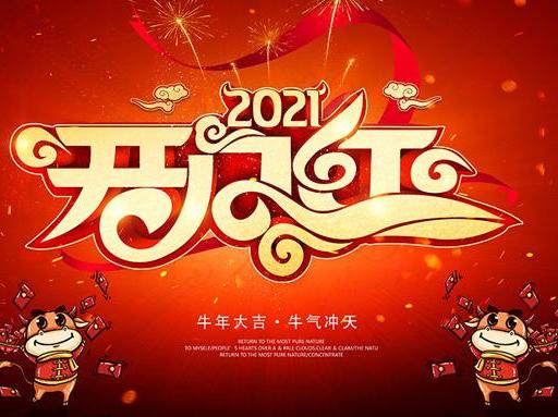 牛年开工大吉祝福语简短文案 2021牛年开工大吉图片大全图片3