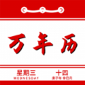 万年历日程管家app