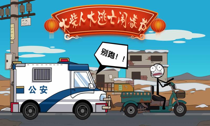 抖音火柴人闹元宵小游戏官方版图1
