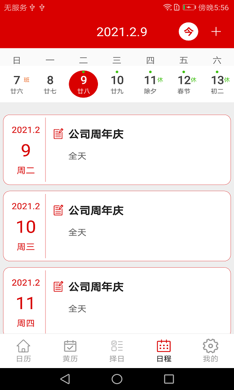 万年历日程管家app图片1