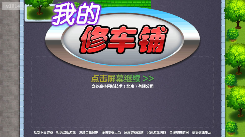 我的修车铺游戏图片2