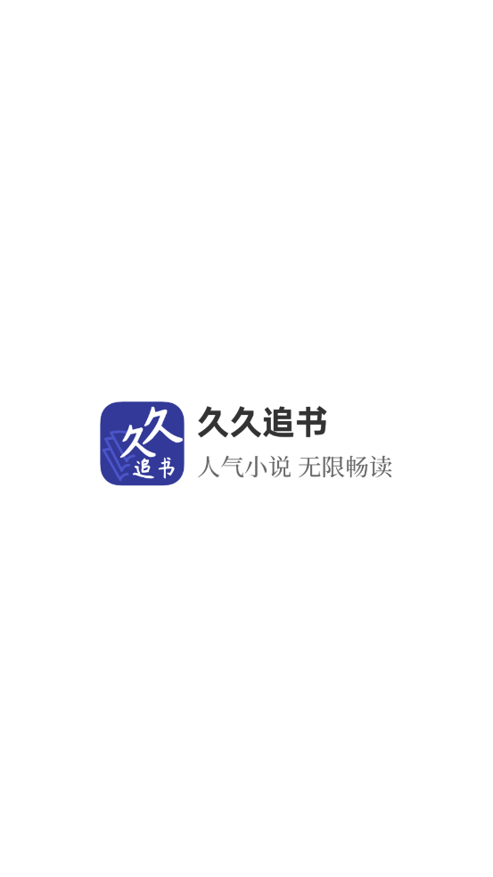 久久追书app图1