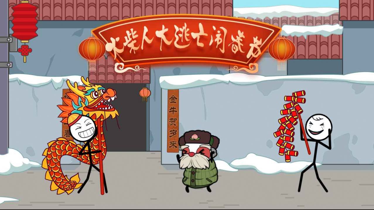 火柴人大逃亡闹春节游戏官方安卓版图1