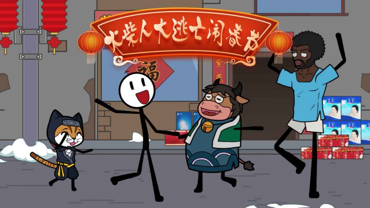 火柴人大逃亡闹春节游戏图片1