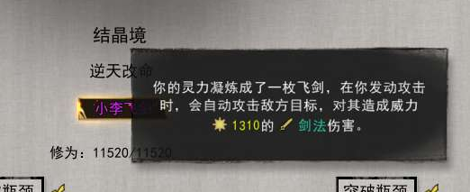 鬼谷八荒小李飞剑怎么升级？小李飞剑和剑灵入门哪个好图片3