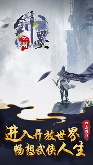 剑墨江湖游戏官方版图2