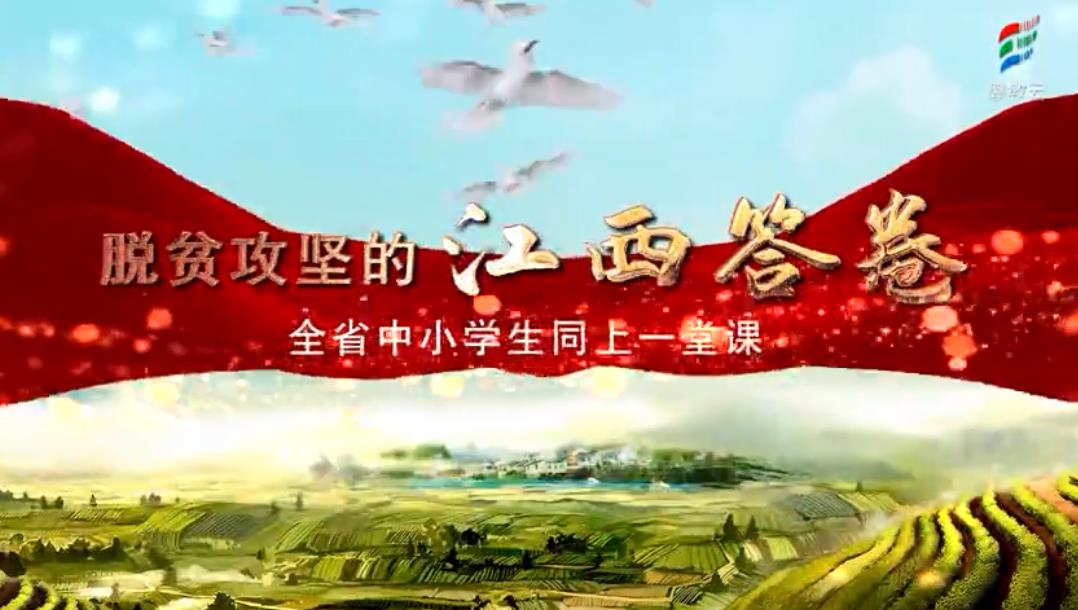 2021江西省中小学生脱贫攻坚的江西答卷专题回放完整版app图2