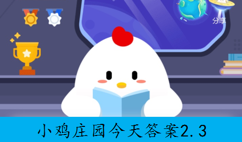 小鸡庄园今天答案2.3图片1
