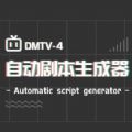 自动剧本生成器APP