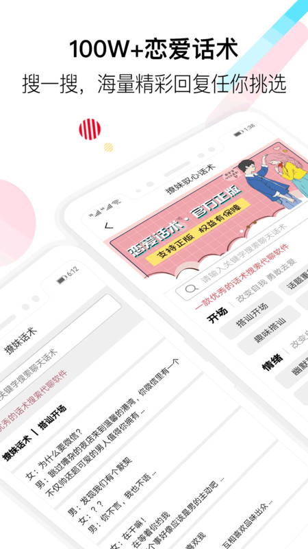 女生恋爱话术APP图1