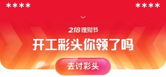 支付宝讨彩头靠谱吗？支付宝讨彩头是现金吗