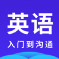 快速学英语app官网版