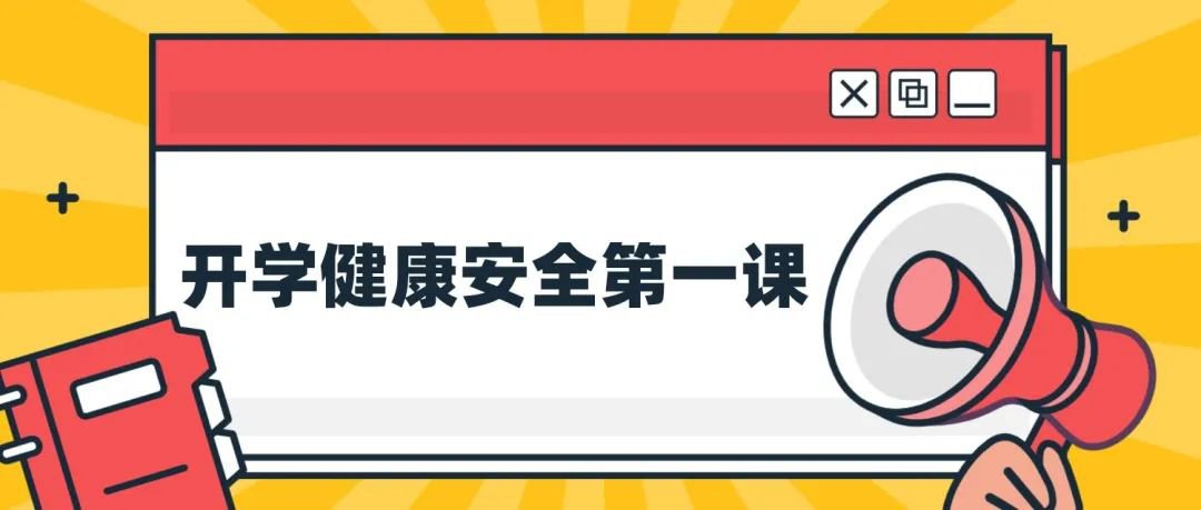 广东经济科教频道2021春季开学第一课图2