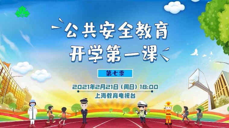 上海公共安全教育开学第一课2021回放图片1