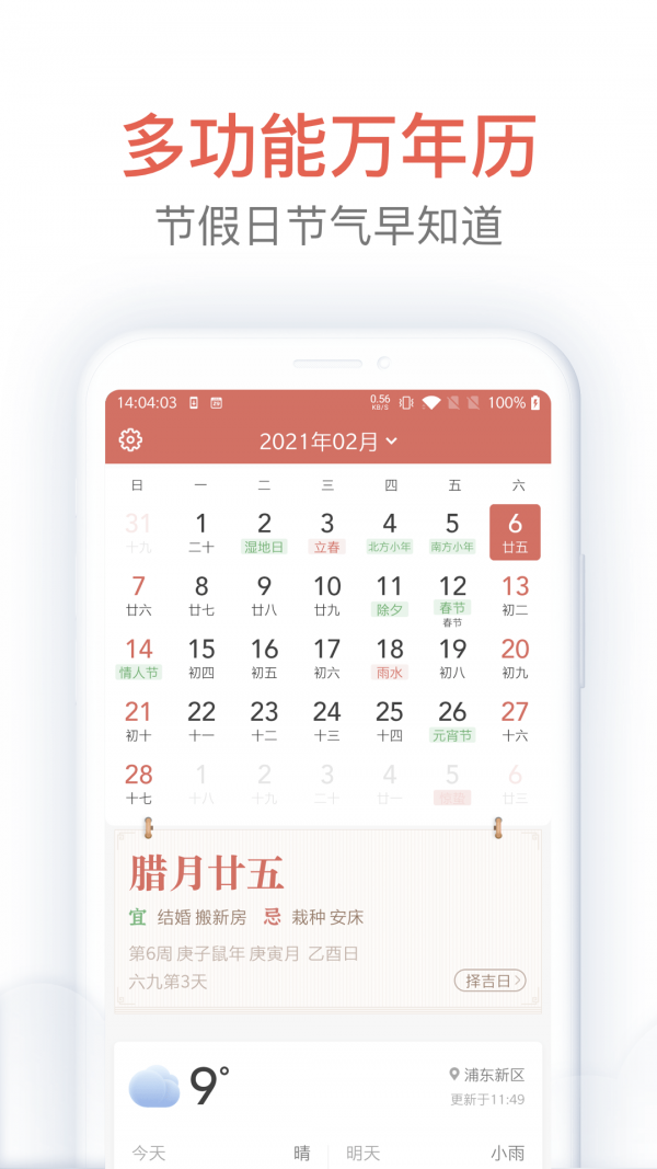 欢喜万年历app手机版图1