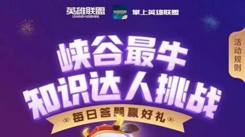 峡谷最牛知识达人挑战2月20答案汇总 lol峡谷挑战2月20日答案大全图片1