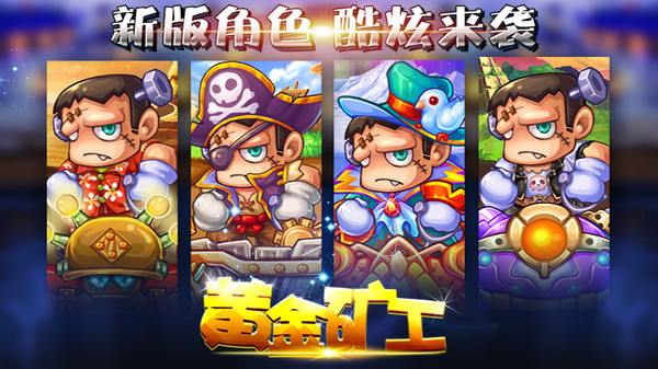 新黄金矿工最新版图3