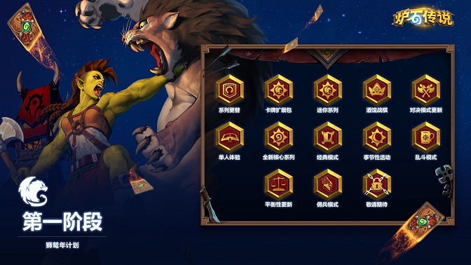炉石传说狮鹫年什么时候上线？狮鹫年计划一览图片4