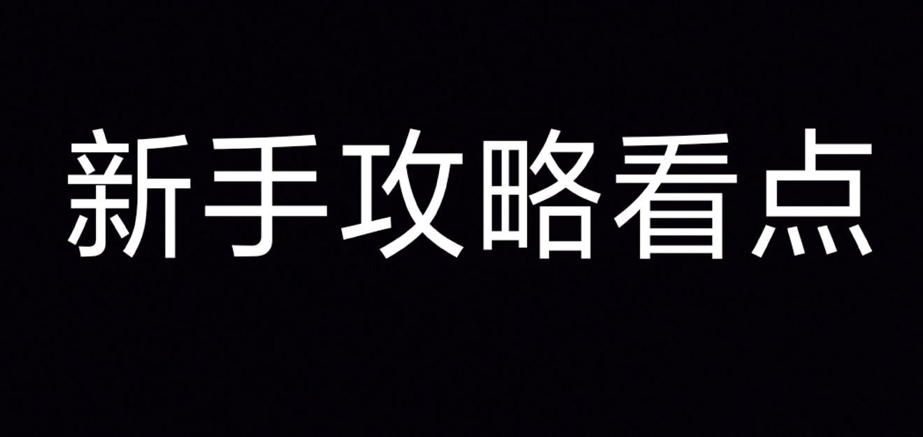 捍卫星球新手149通关攻略 新手149打法心得图片1