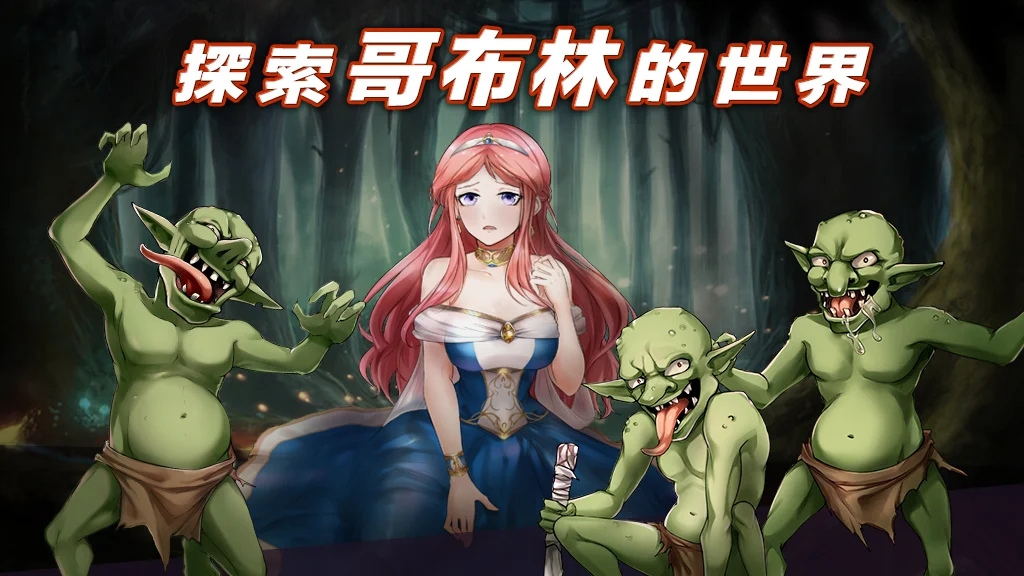 公主大战哥布林游戏图2