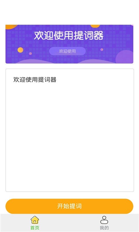 一言提词器app图片1