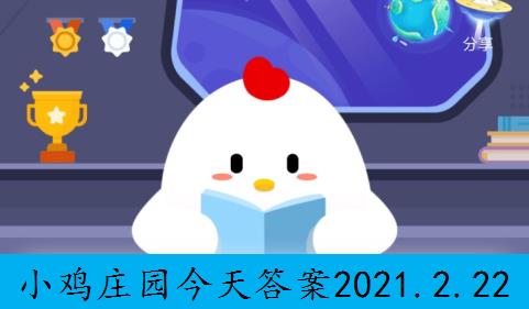 小鸡庄园今天答案2021.2.22图片1