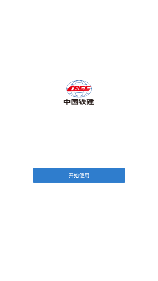 铁建通app官网版图1