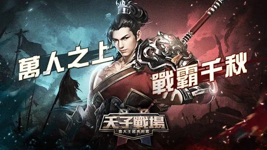 天子战场官方版图片1