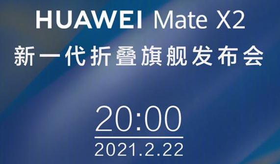 华为MateX2发布会直播入口 MateX2发布会直播地址分享