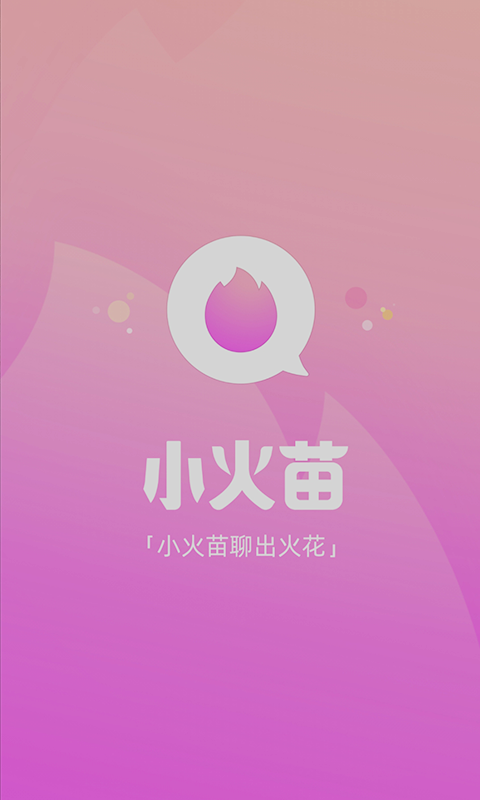 小火苗app手机版图1