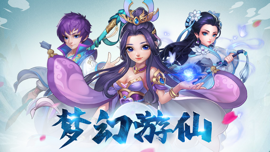 梦幻游仙手游图片1
