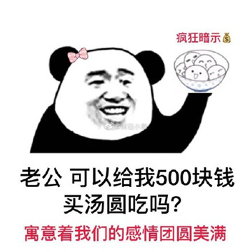 老公可以给我200买汤圆吃吗表情包图3