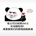 老公可以给我200买汤圆吃吗表情包图1