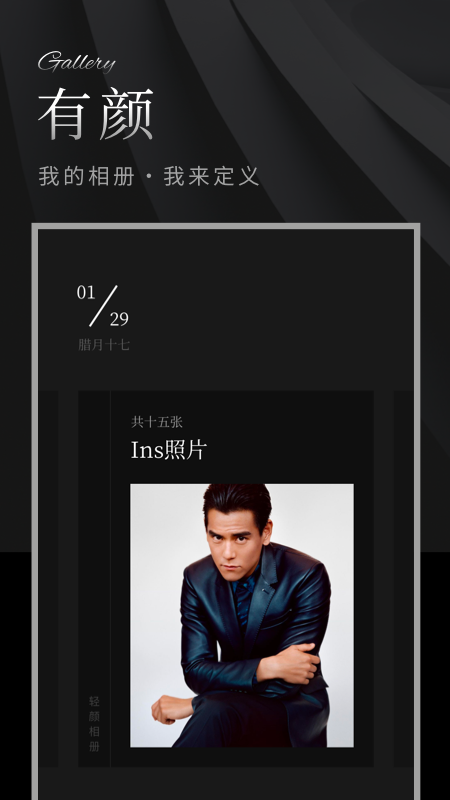 有颜相册图1