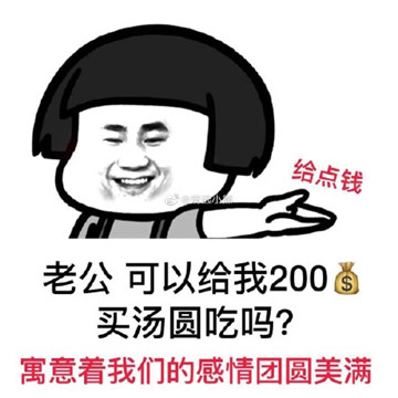 老公可以给我200买汤圆吃吗表情包图片2