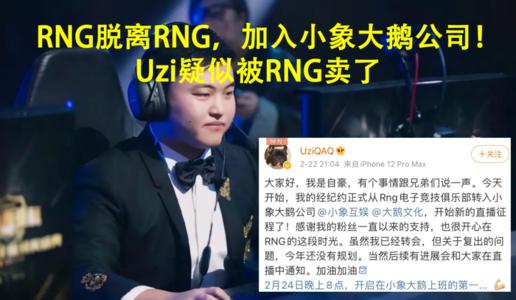 英雄联盟UZI加入小象互娱了？uzi微博取关老东家rng图片1