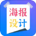 海报设计师app