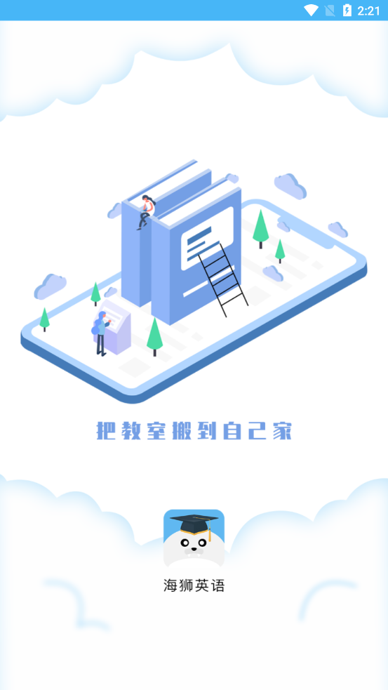 海狮英语app手机版图1