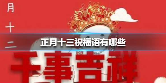 2021正月十三祝福语朋友圈文案分享图片1