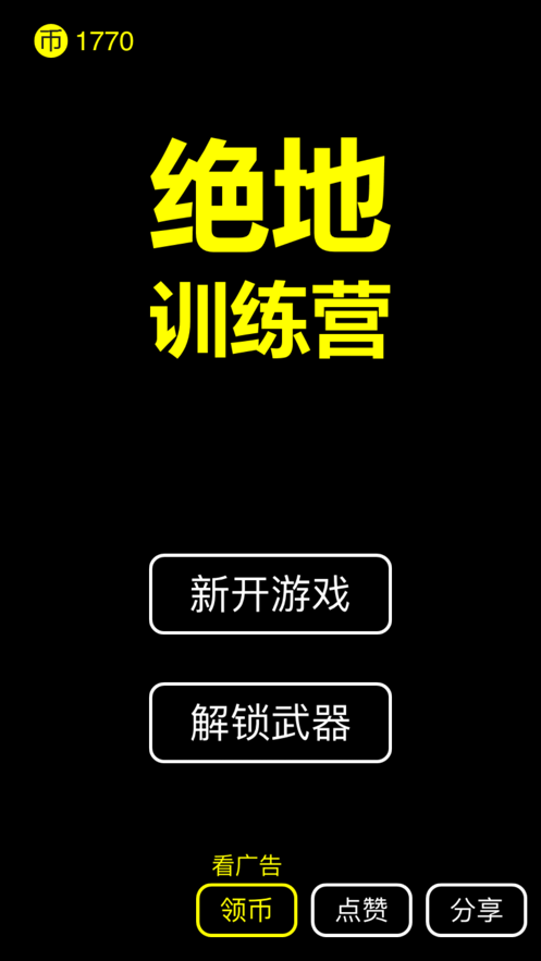 绝地训练营游戏图片2