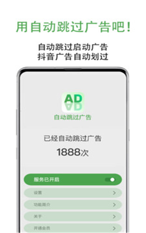 AD自动跳过广告手机版图片2