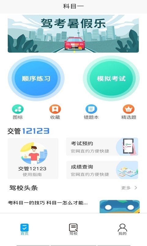 金卷驾考app官方版图3