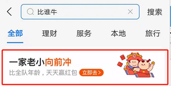 支付宝比谁牛活动怎么参与 比谁牛一家老小向前冲活动攻略图片1